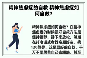 精神焦虑症的自救 精神焦虑症如何自救？