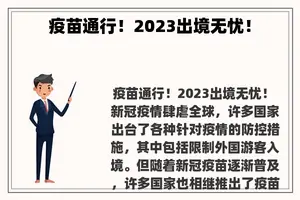 疫苗通行！2023出境无忧！