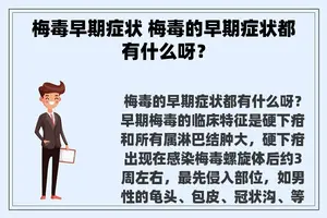 梅毒早期症状 梅毒的早期症状都有什么呀？