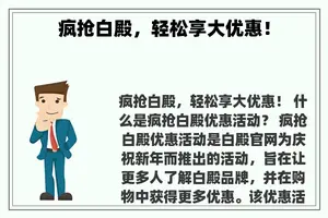 疯抢白殿，轻松享大优惠！