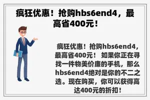 疯狂优惠！抢购hbs6end4，最高省400元！