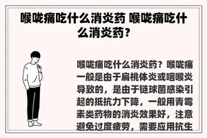 喉咙痛吃什么消炎药 喉咙痛吃什么消炎药？