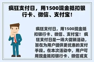 疯狂支付日，用1500现金抵扣银行卡、微信、支付宝！