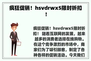 疯狂促销！hsvdrwx5限时折扣！