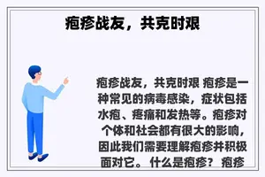 疱疹战友，共克时艰