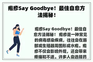 疱疹Say Goodbye！最佳自愈方法揭秘！