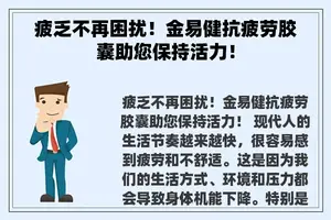 疲乏不再困扰！金易健抗疲劳胶囊助您保持活力！