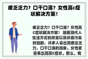 疲乏乏力？口干口渴？女性高c症状解决方案！