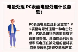 电晕处理 PC表面电晕处理什么意思？