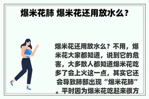 爆米花肺 爆米花还用放水么？