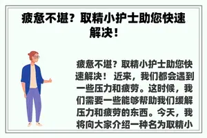 疲惫不堪？取精小护士助您快速解决！