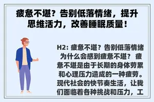 疲惫不堪？告别低落情绪，提升思维活力，改善睡眠质量！