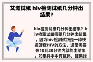 艾滋试纸 hiv检测试纸几分钟出结果？