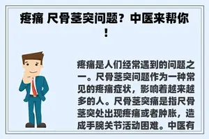 疼痛 尺骨茎突问题？中医来帮你！