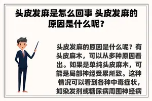 头皮发麻是怎么回事 头皮发麻的原因是什么呢？