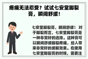 疼痛无法忍受？试试七安堂脚裂膏，瞬间舒缓！