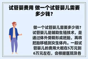 试管婴费用 做一个试管婴儿需要多少钱？