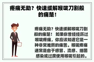 疼痛无助？快速缓解喉咙刀割般的痛楚！