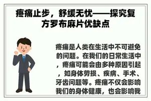 疼痛止步，舒缓无忧——探究复方罗布麻片优缺点