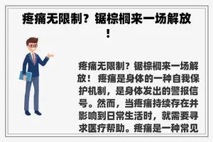 疼痛无限制？锯棕榈来一场解放！