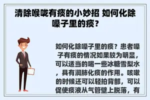 清除喉咙有痰的小妙招 如何化除嗓子里的痰？