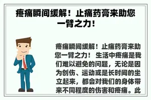 疼痛瞬间缓解！止痛药膏来助您一臂之力！