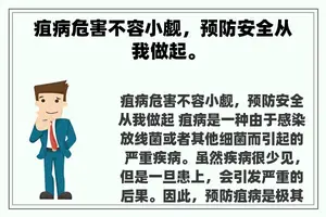 疽病危害不容小觑，预防安全从我做起。