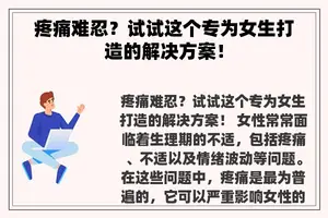 疼痛难忍？试试这个专为女生打造的解决方案！