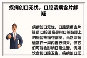 疾病创口无忧，口腔溃疡含片解疑