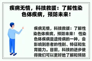 疾病无情，科技救援：了解性染色体疾病，预防未来！