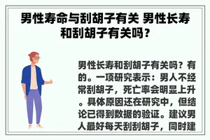 男性寿命与刮胡子有关 男性长寿和刮胡子有关吗？