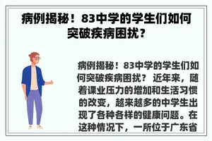 病例揭秘！83中学的学生们如何突破疾病困扰？