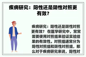 疾病研究：阳性还是阴性对照更有效？