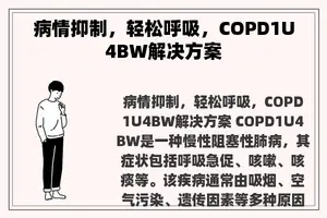 病情抑制，轻松呼吸，COPD1U4BW解决方案