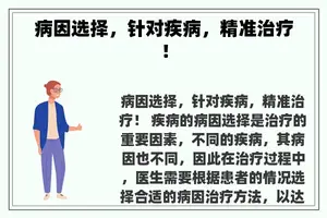 病因选择，针对疾病，精准治疗！