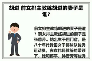 胡进 前女排主教练胡进的妻子是谁？
