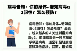 病毒告知：你的身体..诺如病毒g2阳性？怎么预防？