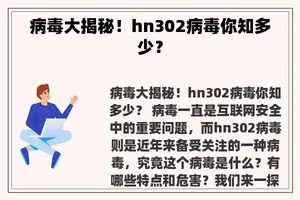 病毒大揭秘！hn302病毒你知多少？